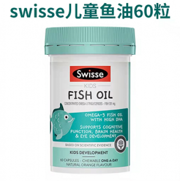 [限时特价]Swisse 儿童鱼油 60粒